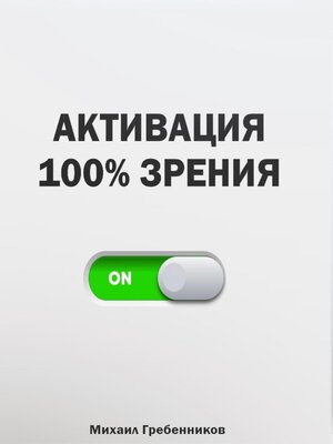 cover image of Активация 100% зрения
